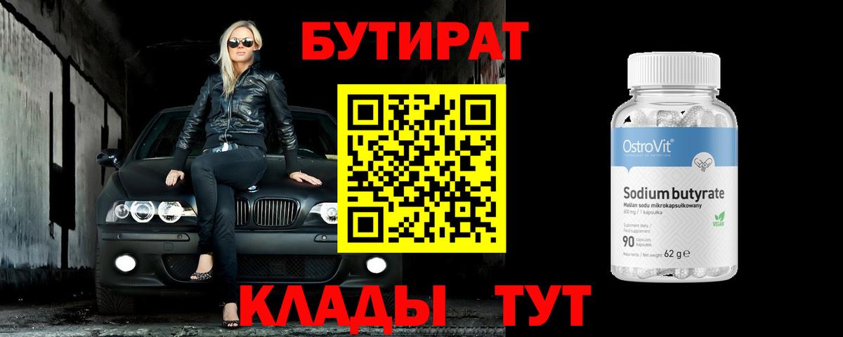 БУТИРАТ BDO Балтийск
