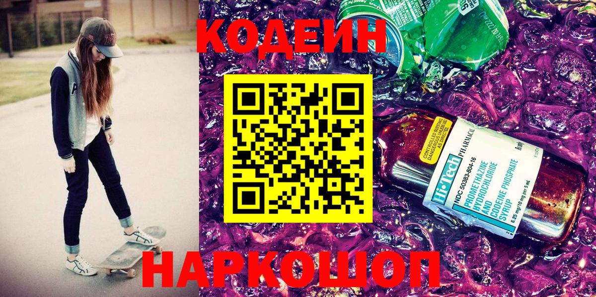Codein напиток Lean (лин) Балтийск